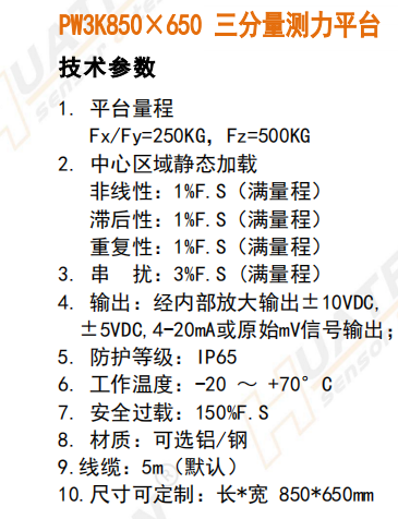 PW3K850×650三分量測(cè)力平臺(tái)